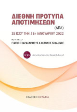 Διεθνή πρότυπα αποτιμήσεων (ΔΠΑ): Σε ισχύ την 31η Ιανουαρίου 2022