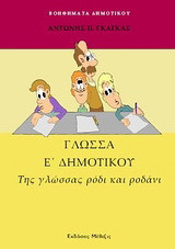 Γλώσσα Ε΄ δημοτικού: Της γλώσσας ρόδι και ροδάνι