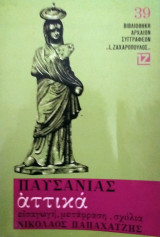 ΠΑΥΣΑΝΙΑΣ: ΑΤΤΙΚΑ