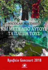 Και μετά από αυτούς τα παιδιά τους
