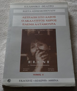 Αστραπή στο Δάσος Ο ακάλυπτος χώρος Ελένη αλταμούρα