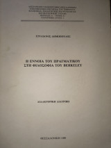 Η έννοια του πραγματικού στη Φιλοσοφία του Berkeley