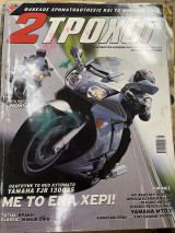 2 τροχοί τεύχος 151