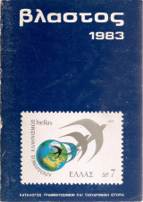 Βλαστός 1983- Κατάλογος Γραμματοσήμων Και Ταχυδρομική Ιστορία