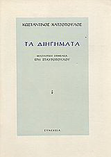 Τα διηγήματα