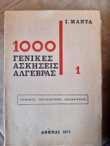 1000 γενικες ασκησεις αλγεβρας 1 ,αριθμοι-πολυωνυμα -ακολουθιαι (ι.μαντας ,1971)