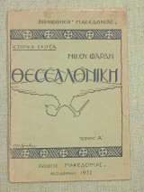 Θεσσαλονίκη, ιστορικά σκίτσα.