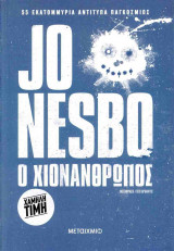Ο ΧΙΟΝΑΝΘΡΩΠΟΣ