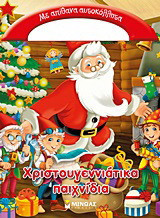 Χριστουγεννιάτικα παιχνίδια: Με απίθανα αυτοκόλλητα
