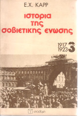 Ιστορία της Σοβιετικής Ένωσης 1917-1923 Τόμος 3