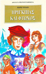 Πρίγκιπας και Φτωχός