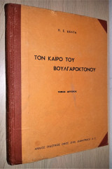 Τον Καιρό του Βουλγαροκτόνου [Γ' Έκδοση, 1935, Τόμος Β', Υπογεγραμμένο]