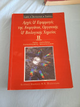 Αρχές & Εφαρμογές της Ανοργάνου, Οργανικής & Βιολογικής Χημείας ΙΙ