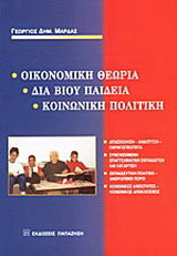 Οικονομική θεωρία, διά βίου παιδεία, κοινωνική πολιτική: Απασχόληση, ανάπτυξη, παραγωγικότητα: Συνεχιζόμενη επαγγελματική εκπαίδευση και κατάρτιση: Εκπαιδευτική πολιτική - ανθρώπινοι πόροι: Κοινωνικές ανισότητες - κοινωνικός αποκλεισμός