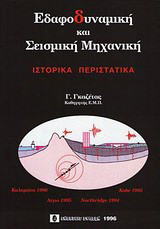 Εδαφομηχανική και σεισμική μηχανική: Ιστορικά περιστατικά