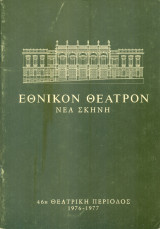 Περλιμπλίν και Μπελίσα - Οι φασουλήδες του Κατσιπόρα. Εθνικό Θέατρο 1976-1977 (πρόγραμμα, Δάνης Κατρανίδης)