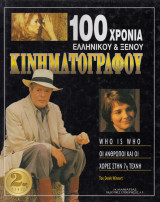 100 Χρόνια Ελληνικού και Ξένου Κινηματογράφου 2ος Τόμος