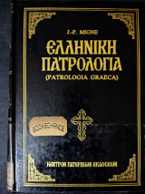 ΕΛΛΗΝΙΚΗ ΠΑΤΡΟΛΟΓΙΑ (ΔΩΔΕΚΑΤΟΣ ΤΟΜΟΣ, ΣΚΛΗΡΟΔΕΤΗ ΕΚΔΟΣΗ)