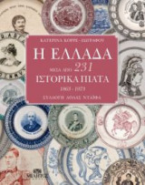 Η Ελλάδα μέσα από 231 ιστορικά πιάτα (1863 - 1973)