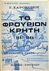 ΤΟ ΦΡΟΥΡΙΟΝ ΚΡΗΤΗ 1941-1944 (Ο ΜΥΣΤΙΚΟΣ ΠΟΛΕΜΟΣ)