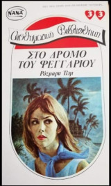 Στο δρόμο του φεγγαριού ΝΑΝΑ Νο 33