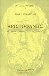ΑΡΙΣΤΟΦΑΝΗΣ - ΣΑΤΙΡΑ, ΘΕΑΤΡΟ, ΠΟΙΗΣΗ