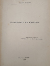 Η ανθρωπολογία του υπαρξισμού