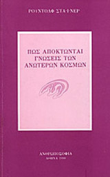 ΠΩΣ ΑΠΟΚΤΩΝΤΑΙ ΓΝΩΣΕΙΣ ΤΩΝ ΑΝΩΤΕΡΩΝ ΚΟΣΜΩΝ