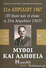 21η ΑΠΡΙΛΙΟΥ 1967 - ΜΥΘΟΙ ΚΑΙ ΑΛΗΘΕΙΑ (ΤΡΙΤΟΣ ΤΟΜΟΣ)