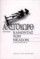 Χάνοντας τον Νέλσον