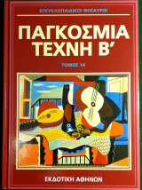 Εγκυκλοπαιδικοι θησαυροι:Παγκοσμια τεχνη Β' Τομος 14