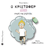 Ο Κρίστοφερ και το σπρέι της γκρίνιας