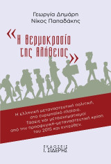 «Η Θερμοκρασία της Αλήθειας»: Η ελληνική μεταναστευτική πολιτική, στο ευρωπαϊκό πλαίσιο. Τάσεις και μετασχηματισμοί από την προσφυγική-μεταναστευτική κρίση του 2015 και εντεύθεν