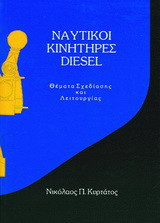 Ναυτικοί κινητήρες diesel: Θέματα σχεδίασης και λειτουργίας