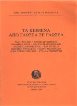Τα κείμενα απο γλώσσα σε γλώσσα