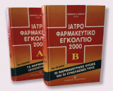Ιατροφαρμακευτικό εγκλόπιο 2000 (2 τομοι Α+Β)
