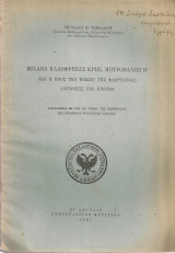 Μιχαήλ Καλοφρενάς Κρης, Μητροφάνης Β' και η προς την Ένωσιν της Φλωρεντίας αντίθεσις των Κρητών