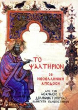 Το Ψαλτήριον (Σε νεοελληνική απόδοση)