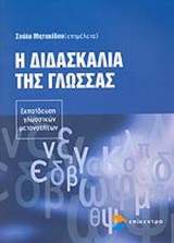 Η ΔΙΔΑΣΚΑΛΙΑ ΤΗΣ ΓΛΩΣΣΑΣ