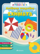 Απίθανα παιχνίδια με τα σχήματα: Σειρά: Μαγικός κόσμος με αυτοκόλλητα