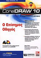 CorelDraw 10 ο επίσημος οδηγός