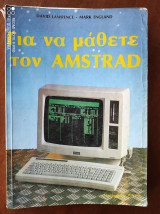 Για να μαθετε τον Amstrad