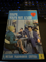 Πικρή , μικρή μου αγάπη τεύχος 20