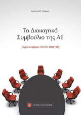 Το Διοικητικό Συμβούλιο της ΑΕ: Ερμηνεία άρθρων 18-24 Ν2190/1920