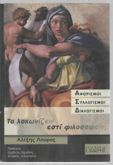 ΤΟ ΛΑΚΩΝΙΖΕΙΝ ΕΣΤΙ ΦΙΛΟΣΟΦΕΙΝ;