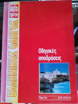 Οδηγικες αποδράσεις