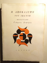 Η Αποκάλυψη του Ιωάννη