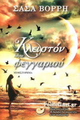 ΚΛΕΙΣΤΟΝ ΛΟΓΩ ΦΕΓΓΑΡΙΟΥ