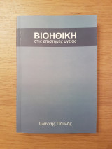 Βιοηθική στις επιστήμες υγείας