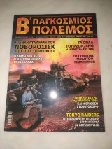 Β' παγκόσμιος πόλεμος τεύχος 2